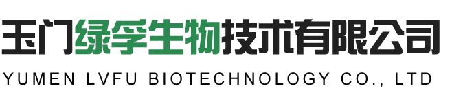 玉门绿孚生物技术有限公司